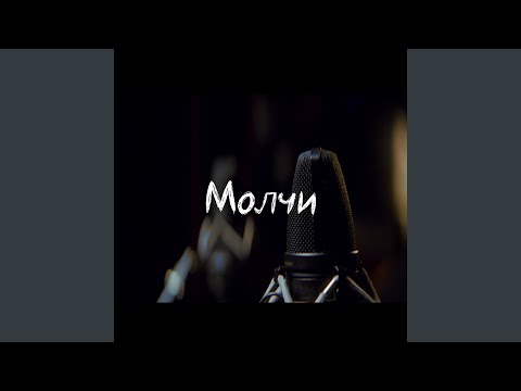 Видео: Молчи