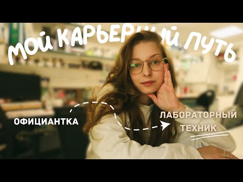 Видео: честный обзор моей карьеры│ракетная тревога в лаборатории│рабочий день лаборанта