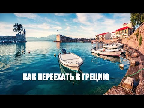 Видео: 7 вариантов переезда в Грецию