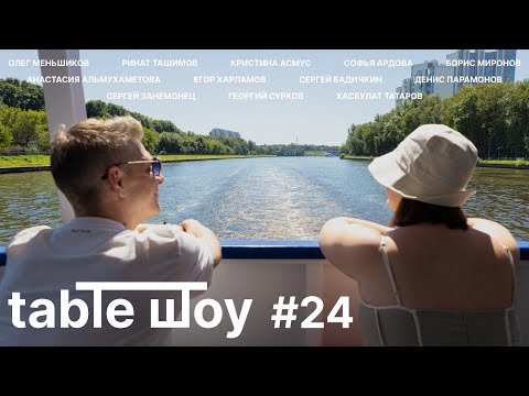 Видео: TABLE ШОУ #24