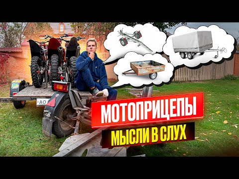Видео: МОТОПРИЦЕПЫ их виды | Как перевезти мотоцикл | Какой прицеп лучше?