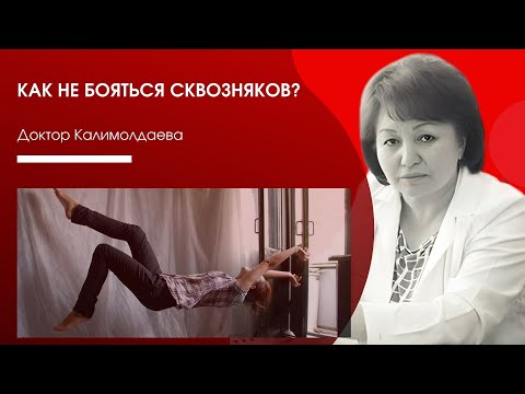 Видео: Как не бояться сквозняков?