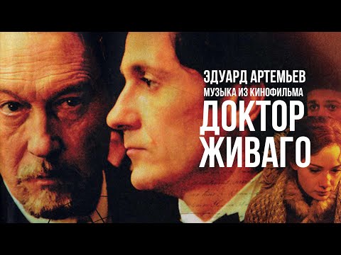 Видео: ДОКТОР ЖИВАГО | Музыка из кинофильма, саундтрек | Эдуард Артемьев @Эдуард Артемьев