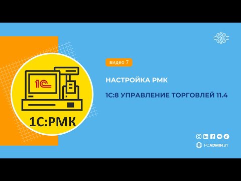 Видео: №7  Настройка РМК в 1с8 УТ 11
