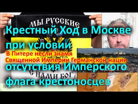 Видео: Крестный Ход в Москве и Питере при условии отсутствия Имперского флага крестоносцев