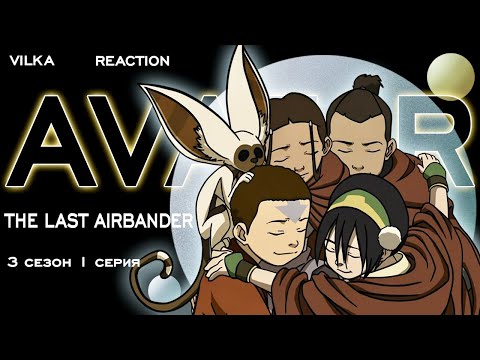 Видео: Аватар: Легенда об Аанге 3 сезон  1 серия ► ПРОБУЖДЕНИЕ ► Реакция Вилка