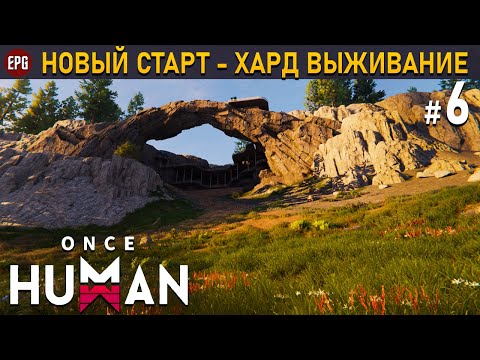 Видео: Once Human (релиз) - Хард выживание #6 (стрим)