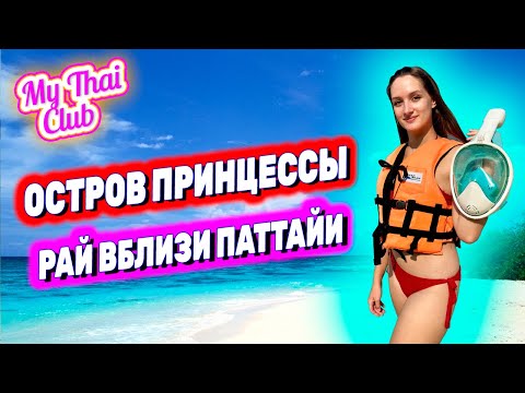 Видео: ОСТРОВ ПРИНЦЕССЫ в Паттайе. Экскурсия на Самае Сай. Идеальное море и пляж! Снорклинг, каяк, сап!