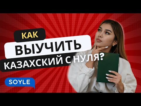 Видео: Как выучить казахский с нуля?