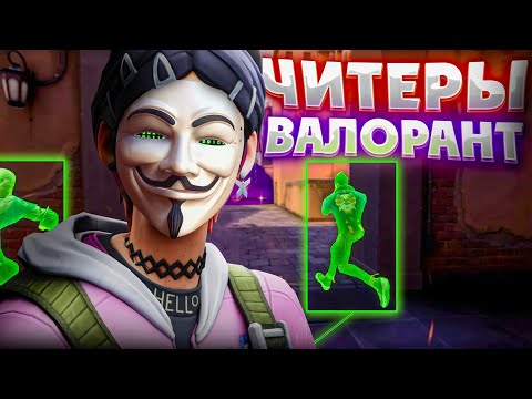Видео: Как я встретил ЧИТЕРА в VALORANT (ВАЛОРАНТ)