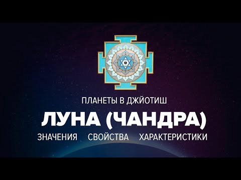 Видео: Луна (Чандра)