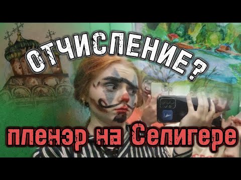 Видео: ВЛОГ / меня  ОТЧИСЛИЛИ??? пленэр на озере Селигер #лето #пленэр