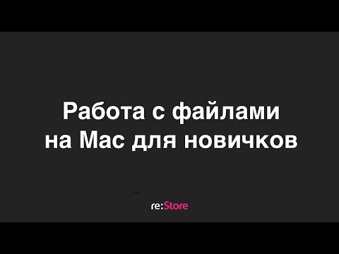 Видео: Работа с файлами на Mac для новичков