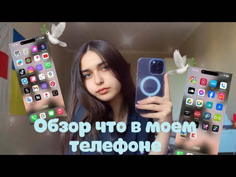 Видео: что в моем телефоне?🎀