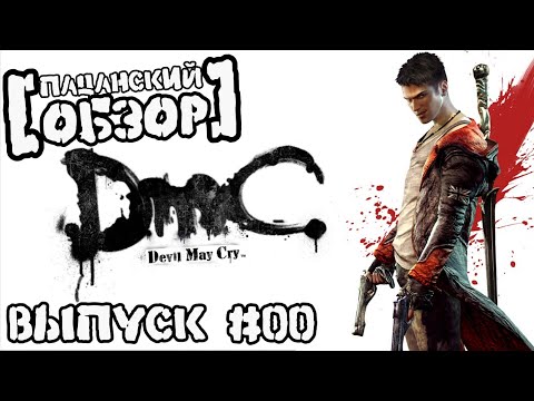 Видео: [Пацанский Обзор] Выпуск 00 — DmC: Devil May Cry