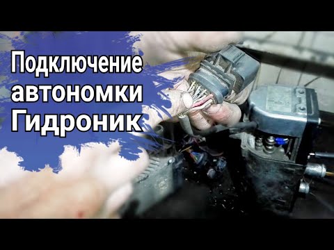 Видео: Подключение автономки гидроник Eberspacher Hydronic D5WZ/D5WS