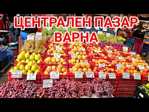 Видео:  Централен Пазар Варна е най - евтиното място! Тук има всичко!