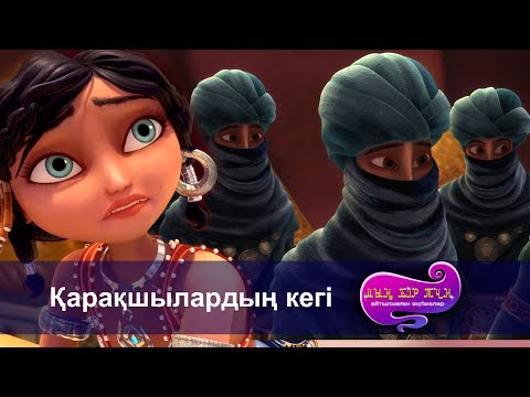 Видео: Шахерезада. Мың бір түн.Айтылмаған әңгімелер -Бөлім 13 - Қарақшылардың кегі  -Мультфильмдер