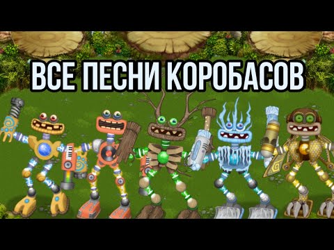 Видео: Все песни Коробасов (my singing monster)