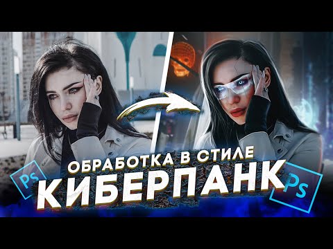 Видео: ОБРАБОТКА ФОТО в стиле КИБЕРПАНК