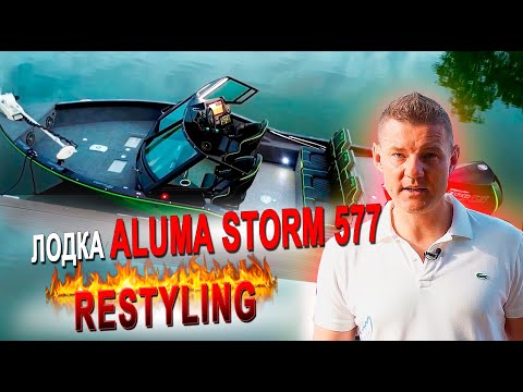 Видео: Лодка Aluma Storm 577 🔥🔥🔥 RESTYLING🔥🔥🔥 (aluma-boats.ru)