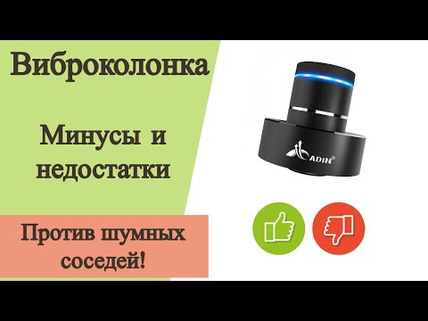 Видео: Минусы и недостатки виброколонки, против шумных соседей