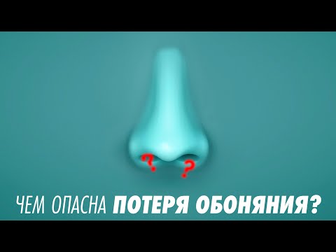 Видео: Чем опасна потеря обоняния и что теперь делать? | Доктор Комаровский