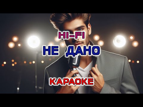 Видео: гр.Hi- Fi - Не дано (Караоке версия)
