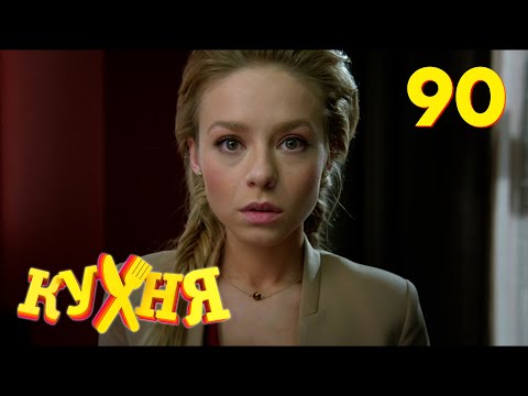 Видео: Кухня | Сезон 5 | Серия 90