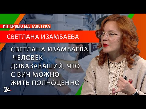 Видео: ВИЧ – современности бич?/ руководитель центра поддержки людей с ВИЧ Светлана Изамбаева
