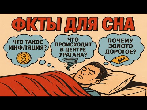 Видео: Факты для сна: Интересные научные и познавательные факты, чтобы быстро уснуть