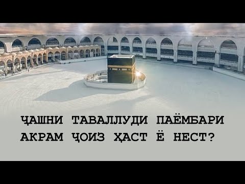 Видео: Ҷашни таваллуди Паёмбари Акрам ҷоиз ҳаст ё нест? #ғибадат #хакида #малумот