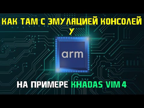 Видео: Эмуляция игровых консолей на процессоре мобильного ARM (Android 11 + Khadas Vim 4)