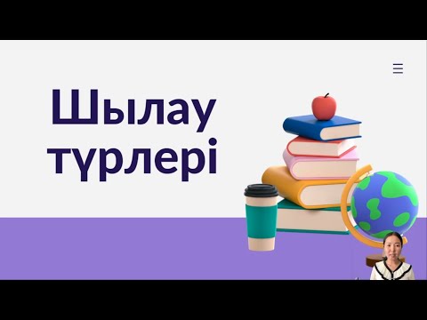 Видео: Шылау түрлері