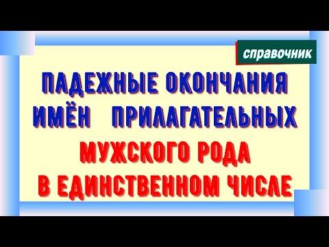 Видео: Падежные окончания имен прилагательных мужского рода в единственном числе