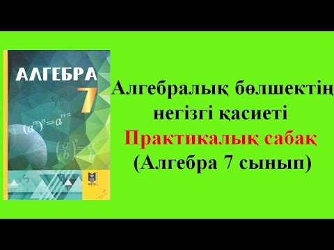 Видео: Алгебралық бөлшектің негізгі қасиеті (Алгебра 7 сынып )