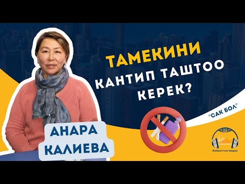 Видео: Тамекини кантип таштоо керек?