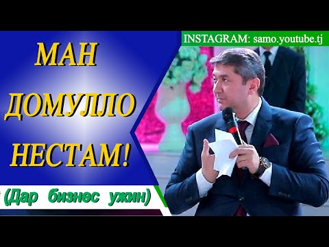 Видео: Савол бояд , кутох ва мухтасар бошад.Саидмурод давлатов