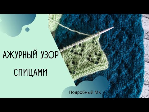 Видео: Ажурный узор спицами/МК для начинающих