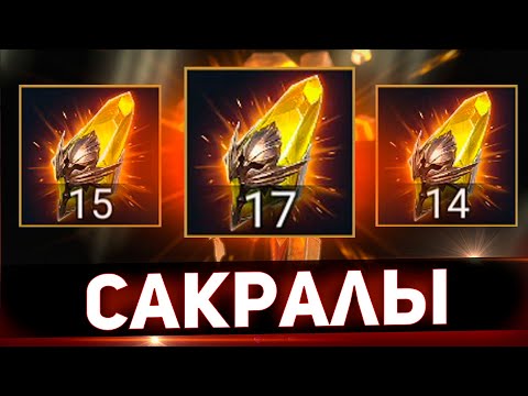 Видео: Сакральное открытие под х2 в Raid shadow legends!