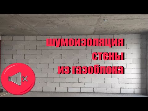 Видео: шумоизоляция стены из газоблока