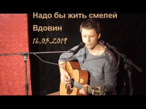 Видео: Алексей Вдовин - Надо бы жить смелей - песня Василия Гринчука