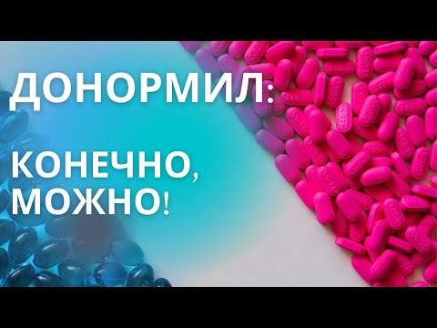 Видео: Самое безопасное снотворное - донормил