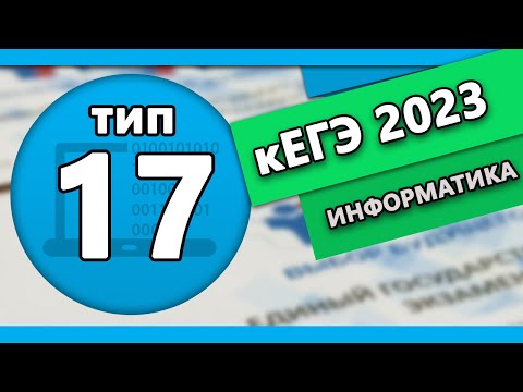 Видео: кЕГЭ по информатике. Задание 17 #1 | 2023