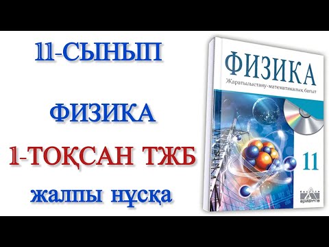 Видео: 11 сынып физика 1 тоқсан тжб