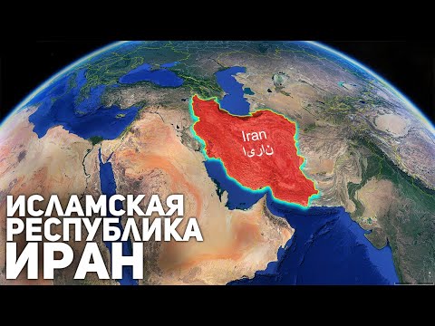 Видео: Вся Информация о Иране за 9 минут. Как Там Сейчас Живут? Население, Экономика...