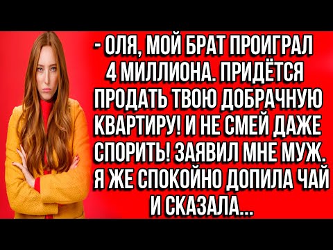 Видео: Оля, мой брат проиграл 4 миллиона. Придётся продать твою добрачную квартиру! И не смей даже спорить!