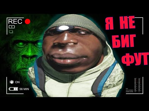 Видео: ▼ЛОВИМ БИГФУТА (По гайду фермера из Техаса) // BIGFOOT