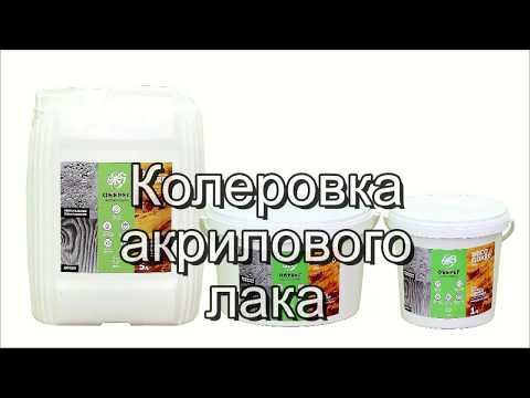 Видео: Акриловый лак. Колеровка