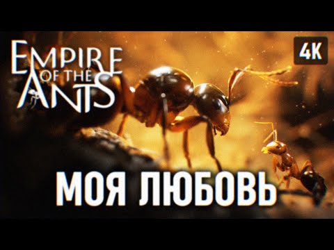 Видео: EMPIRE OF THE ANTS ПОЛНОЕ ПРОХОЖДЕНИЕ НА РУССКОМ #1 [4К] 🅥 ИМПЕРИЯ МУРАВЬЕВ ОБЗОР ГЕЙМПЛЕЙ